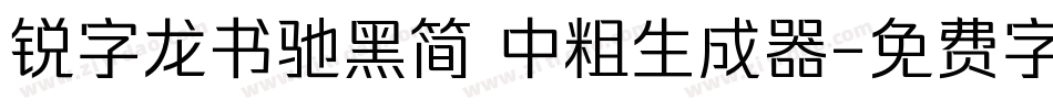 锐字龙书驰黑简 中粗生成器字体转换